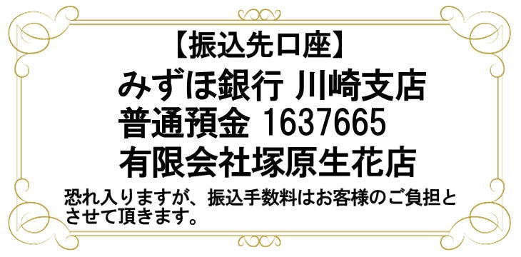 みずほ銀行川崎支店 普通預金1637665 有限会社塚原生花店